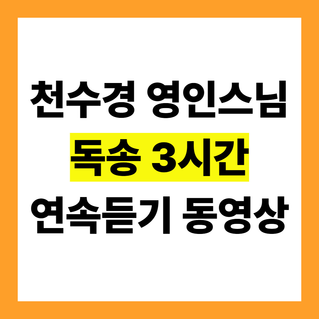 천수경 영인스님 동영상.jpg