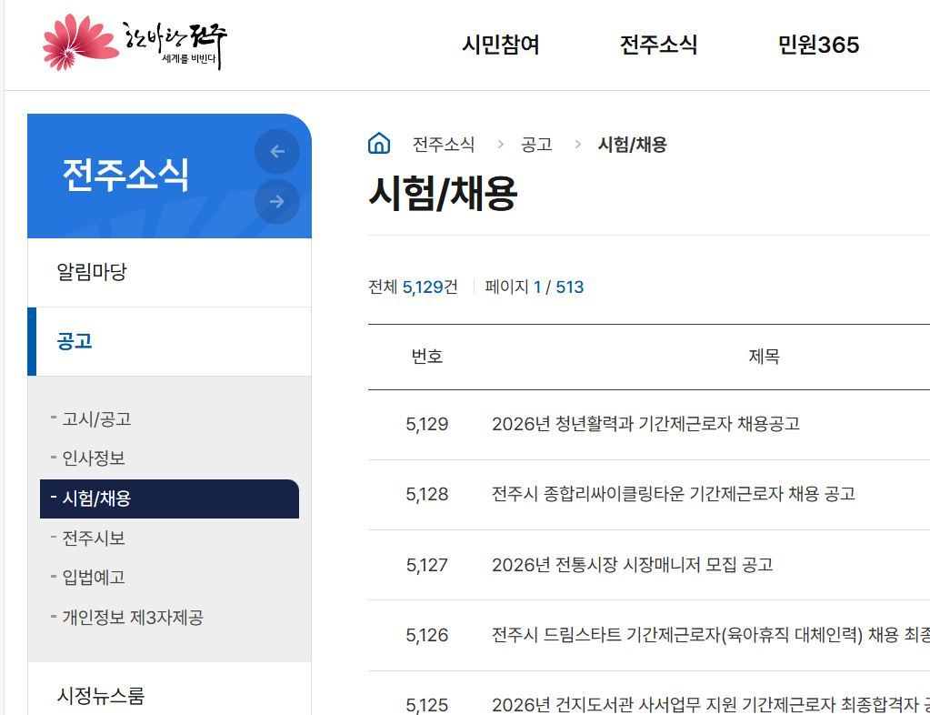 전주시청 채용공고 홈페이지 일자리 확인법.jpg