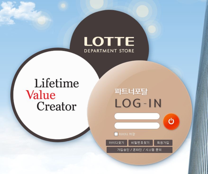 롯데백화점 파트너포탈.jpg