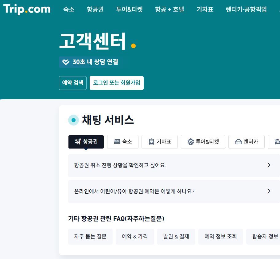 트립닷컴 고객센터.jpg