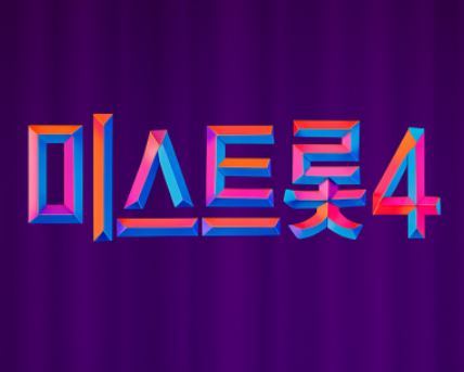 미스트롯4 투표하기.jpg