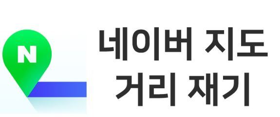 네이버 거리계산기.jpg