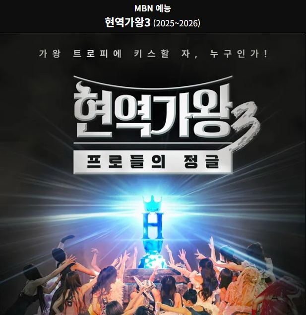 현역가왕3 재방송 다시보기.jpg