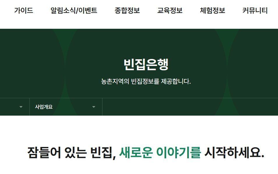 농촌빈집은행 홈페이지.jpg