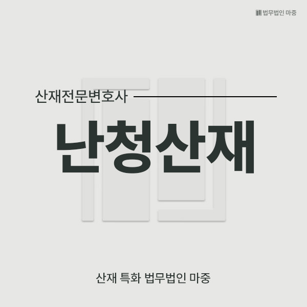 난청산재.jpg