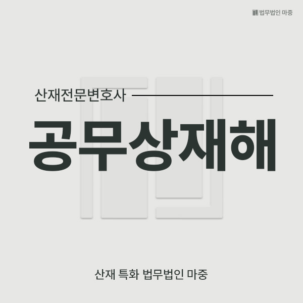 공무상재해_썸네일.jpg