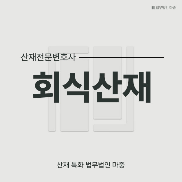 회식산재_썸네일.jpg