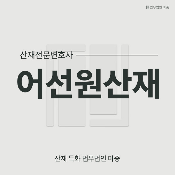 어선원산재_썸네일.jpg