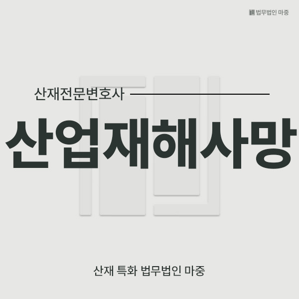 산업재해사망_썸네일.jpg