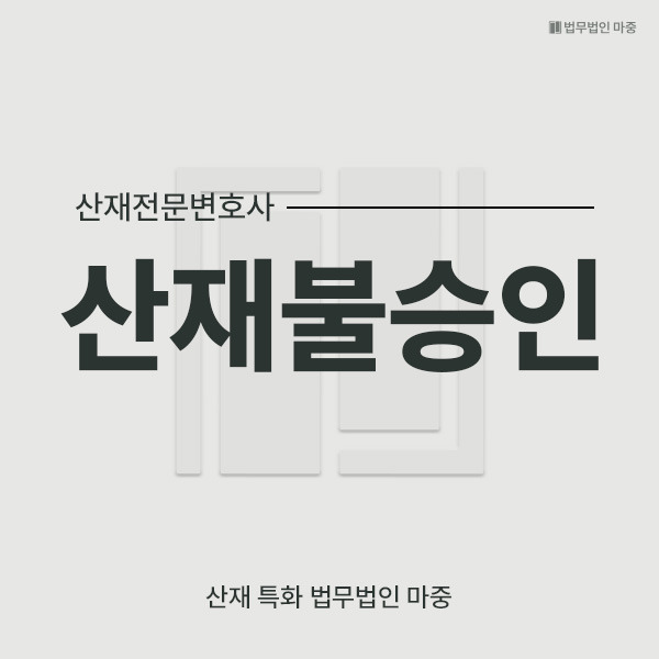 산재불승인_썸네일.jpg