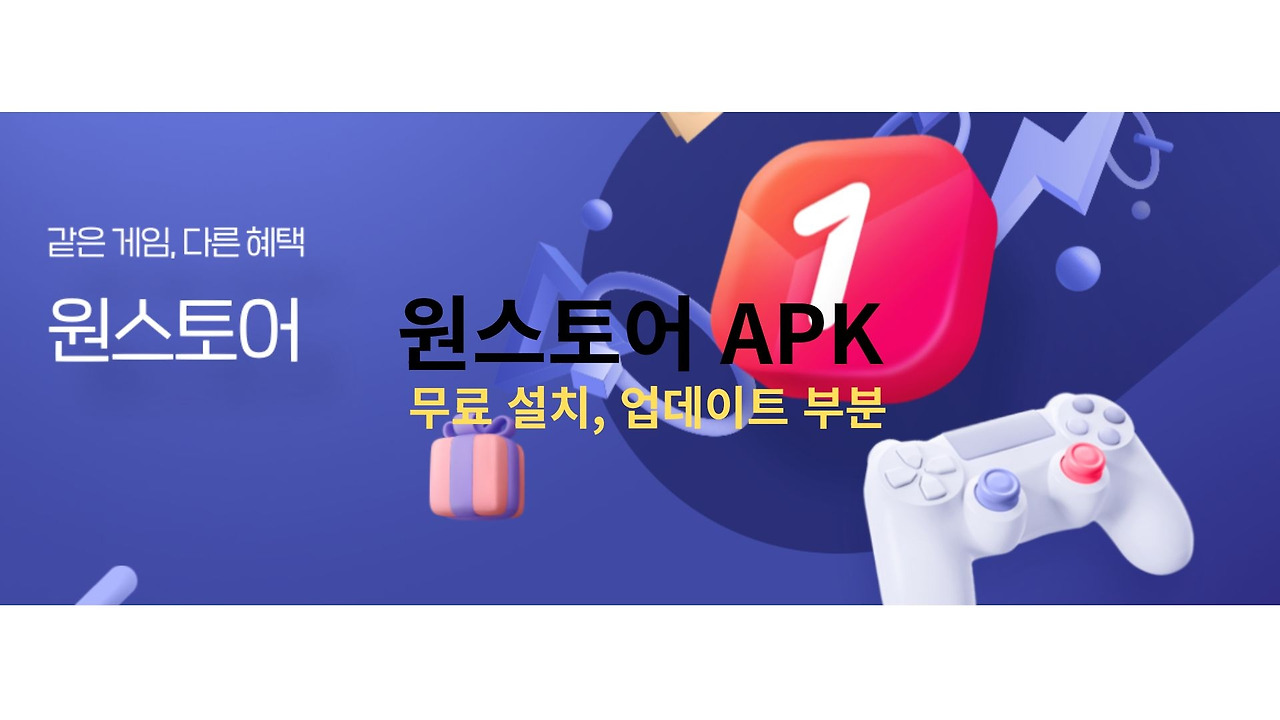 원스토어 APK 다운로드 및 설치 방법 (최신 어플)
