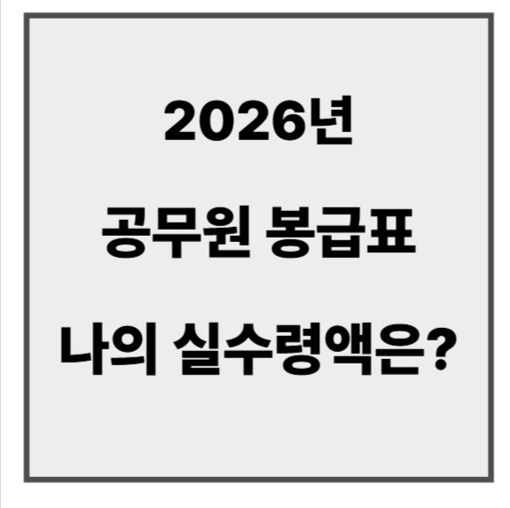 2026년 공무원 봉급표.jpg