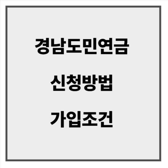 경남도민연금5.jpg