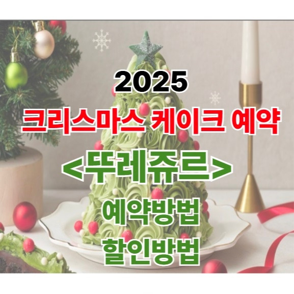 뚜레쥬르 크리스마스 케이크5.jpg