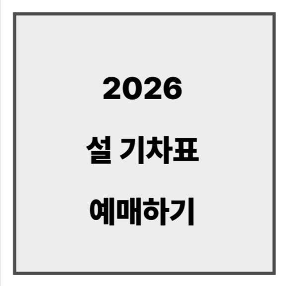 2026 설 기차표 예매하기.jpg