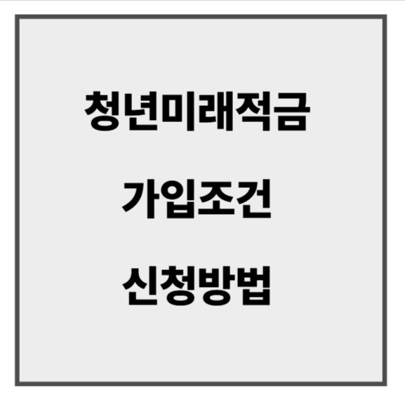 청년미래적금2.jpg