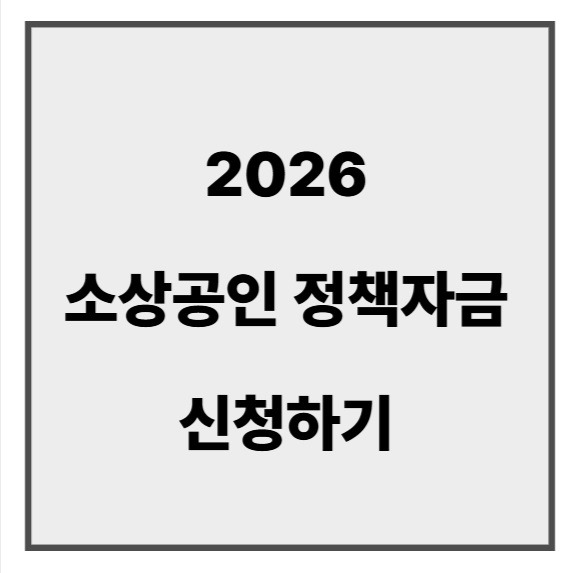 소상공인 정책자금5.jpg