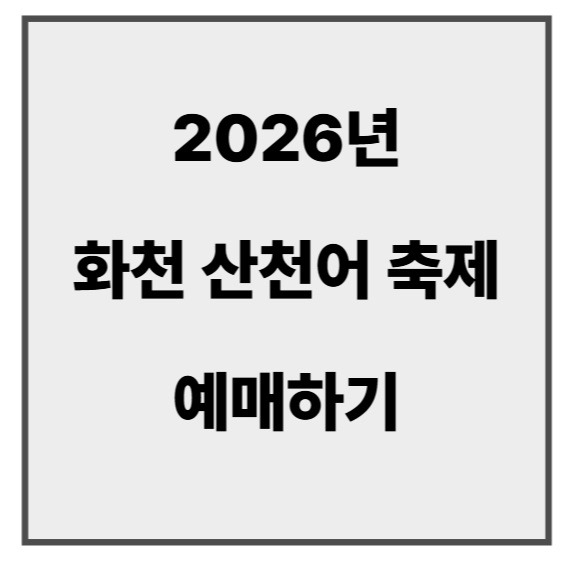 화천 산천어 축제 예매.jpg