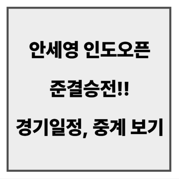 안세영 경기일정6.jpg