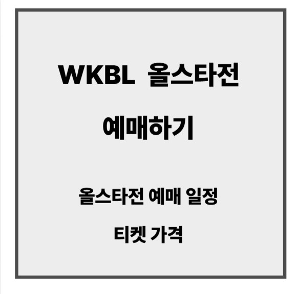 WKBL 올스타전5.jpg