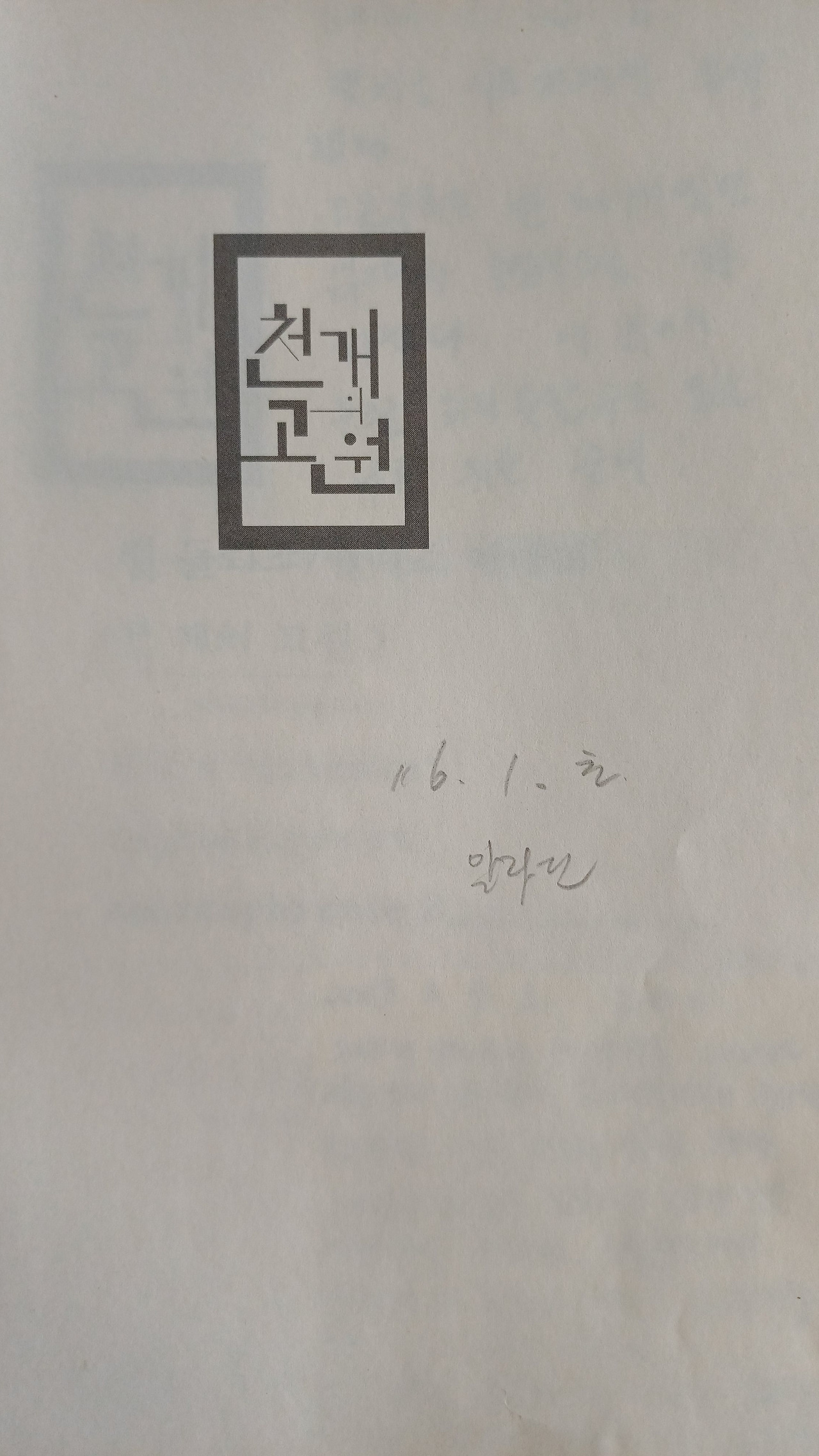 천개의 고원 구입일.jpg