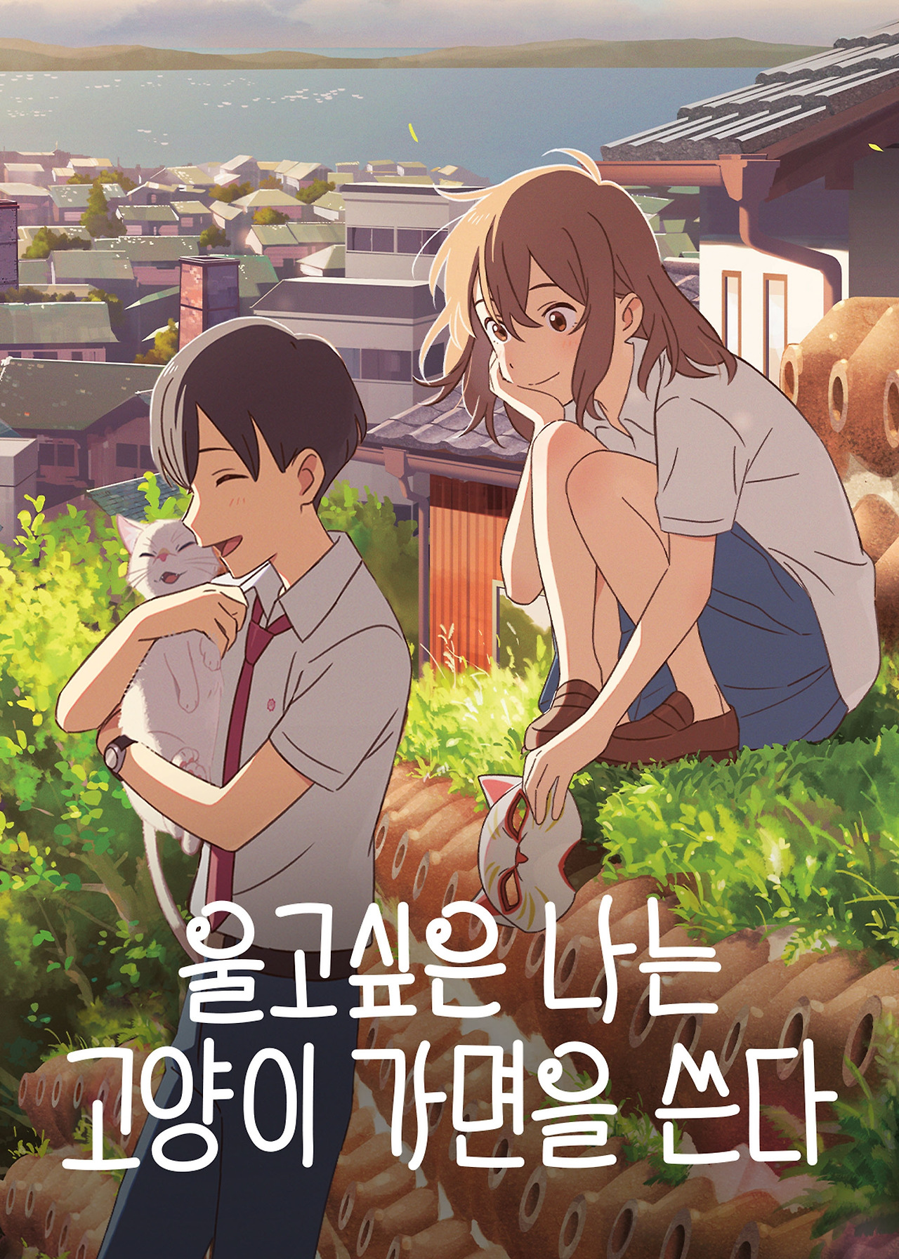 울고싶은 나는 고양이 가면을 쓴다.jpg