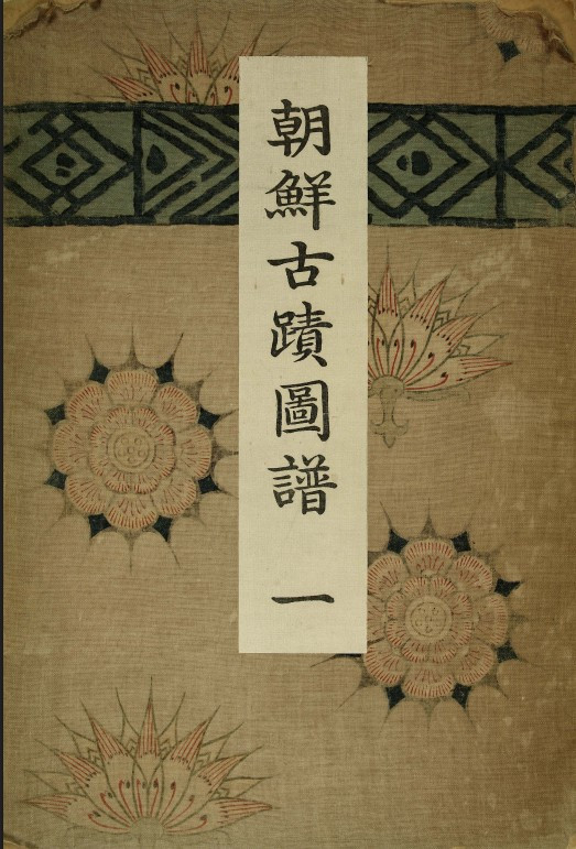 조선고적도보 표지.jpg