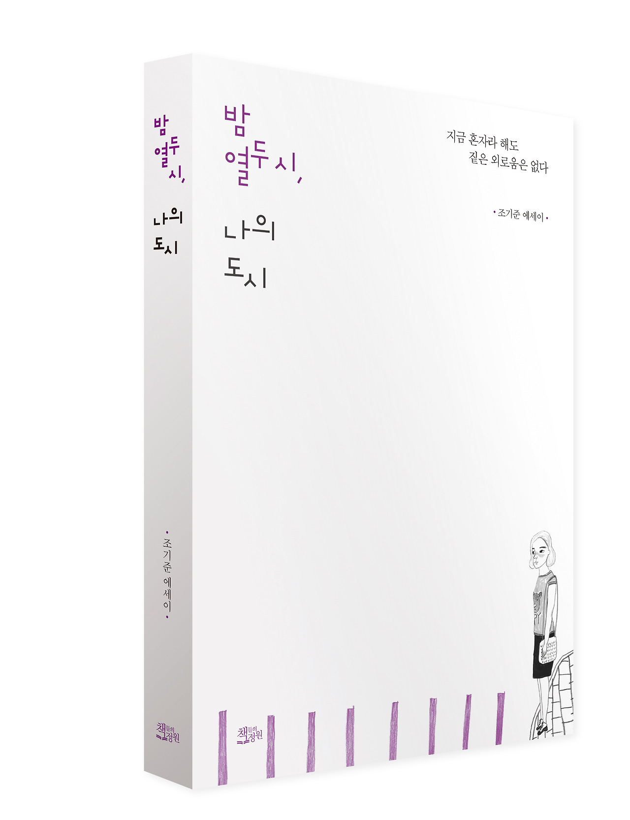 밤 열두 시, 나의 도시_입체.jpg