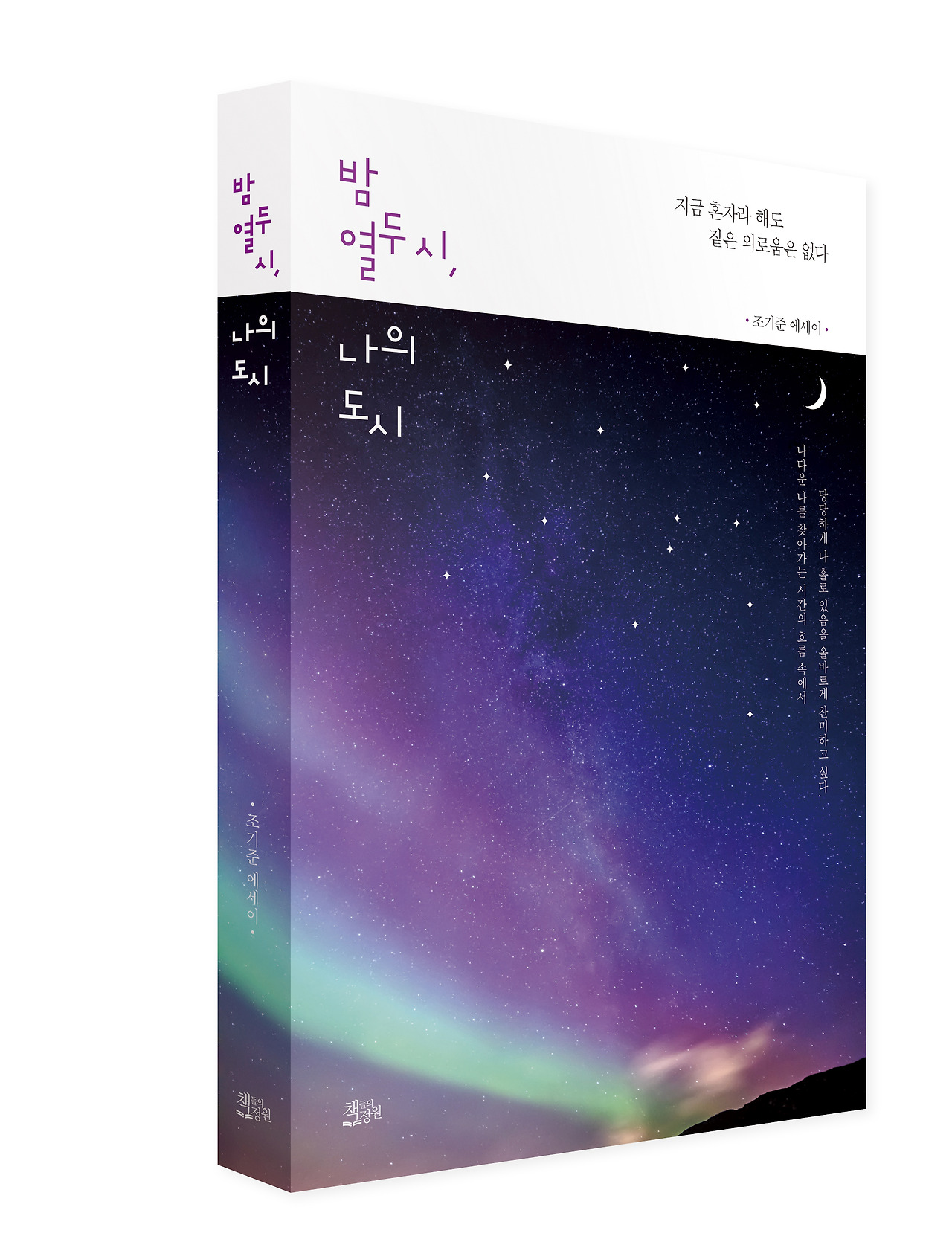 밤 열두 시, 나의 도시_입체(커버).jpg