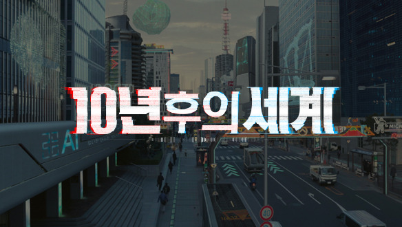 10년후 세계 - mbc.jpg