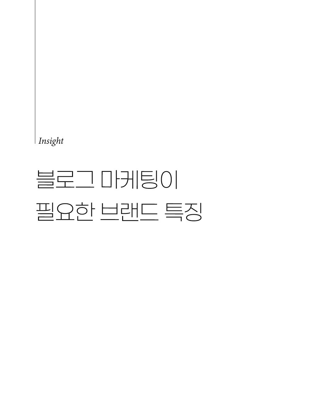 우리 브랜드 정보가 없다구요!블로그를 해야 하는 브랜드가 있습니다.바로 검색 시 후기 정보가 없는 브랜드인데요.소비자는 블로그 후기를 통해 더 상세한 이미지를 확인하고,내가.jpg