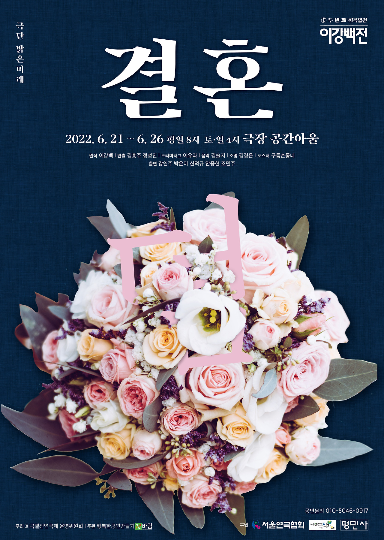 극단 밝은 미래 결혼 공연 포스터 -사진제공 바람엔터테인먼트-.jpg