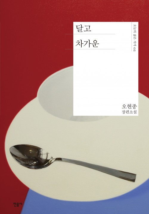 오늘의젊은작가02_달고차가운_표1-500x717.jpg