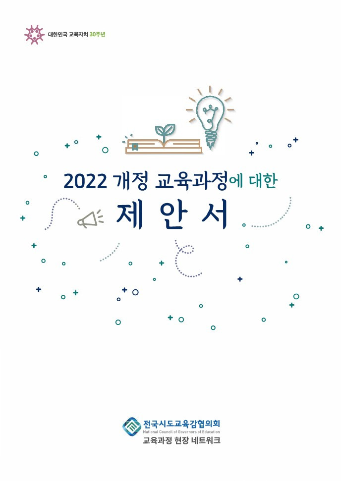 02_2022 개정 교육과정에 대한 제안서_시도교육감협의회_1.jpg