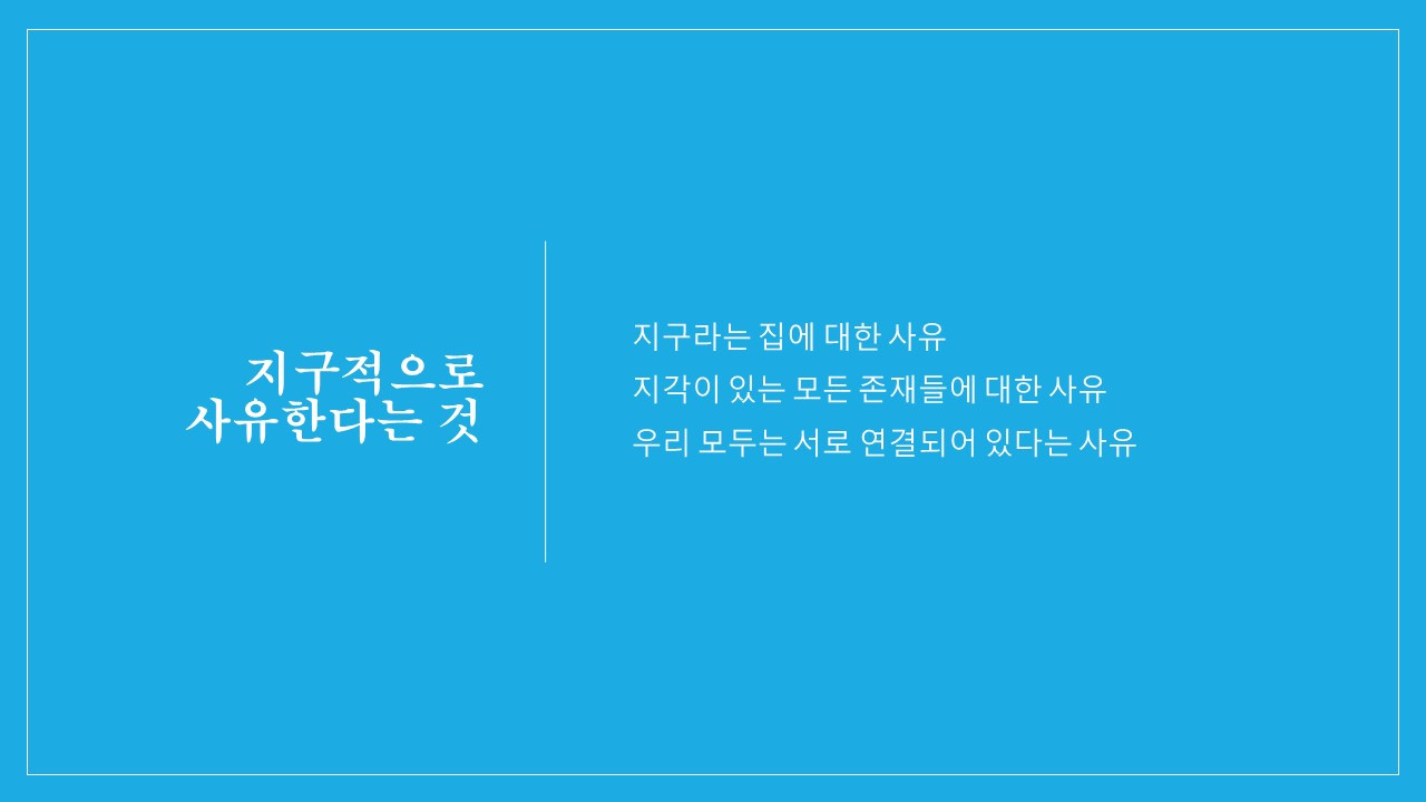 (211110) 기후위기와 교육의 생태적 전환_윤상혁_최종_12.jpg