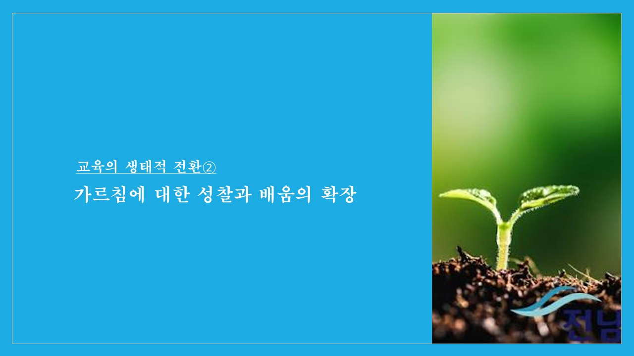 (211110) 기후위기와 교육의 생태적 전환_윤상혁_최종_15.jpg