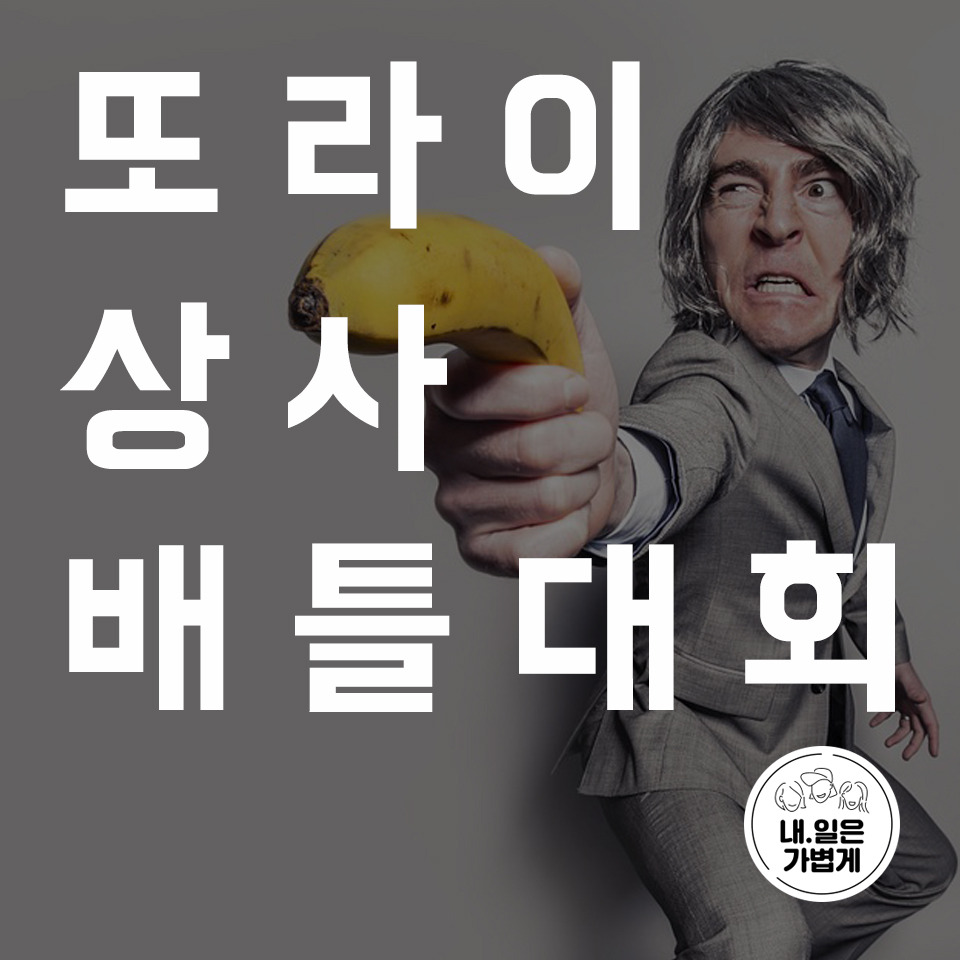 03.또라이상사,,내일은가볍게,직장인상담,회사상담,퇴사상담,실.jpg