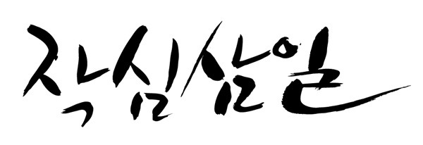 작심삼일, 새해계획, 신년계획, 다이어리.jpg