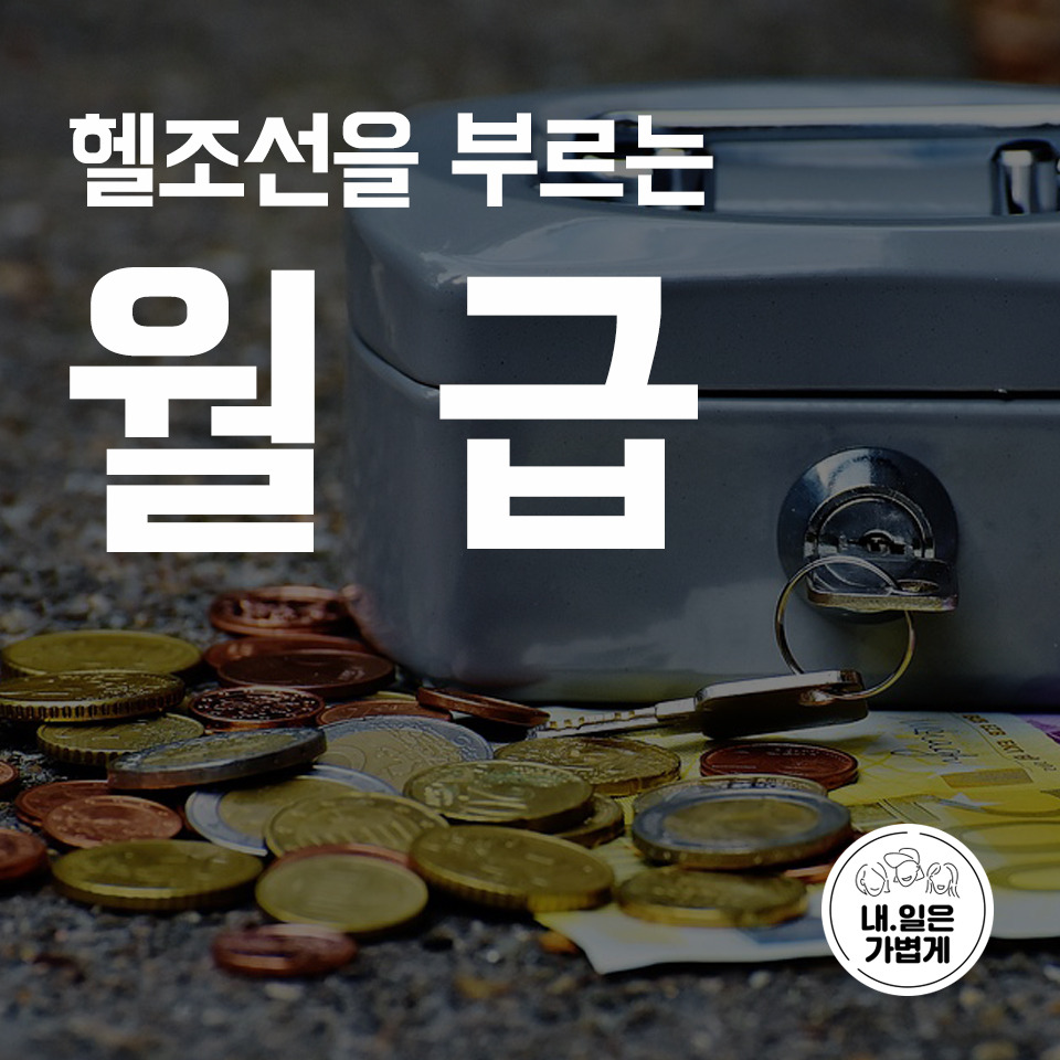 05.-낮은임금.,내일은가볍게,직장인상담,회사상담,퇴사상담,실행.jpg