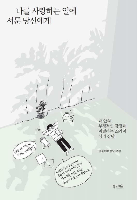 나를 사랑하는 일에 서툰 당신에게.jpg