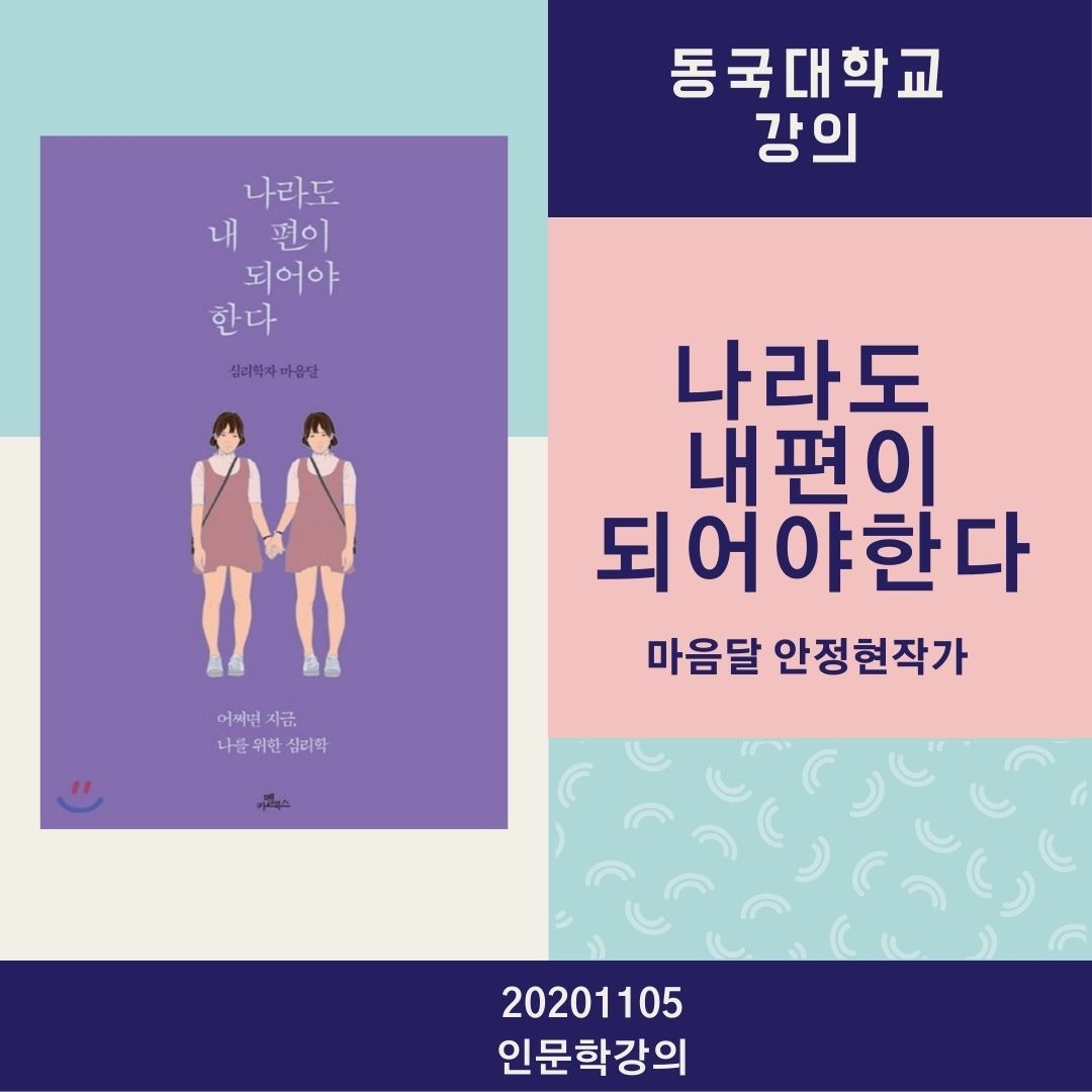 인문학강의 나라도내편이되어야한다.jpg