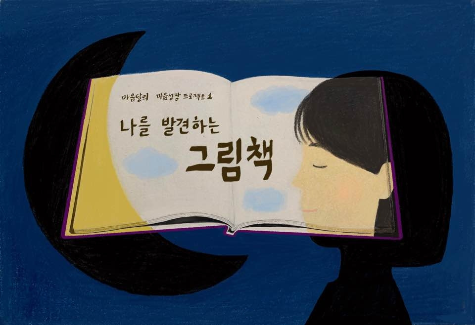 마음달의 그림책수업.jpg