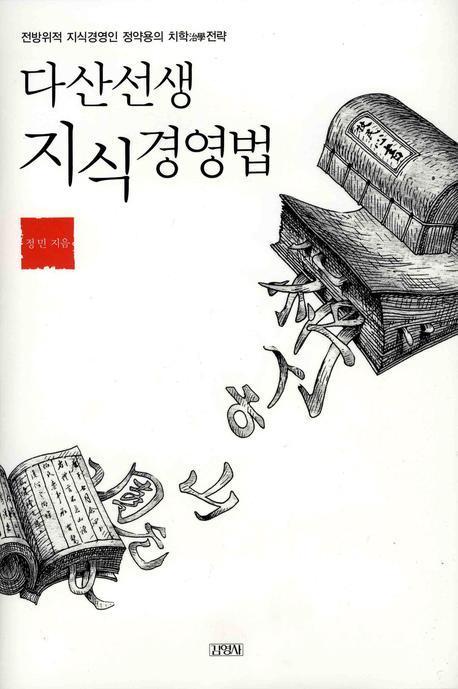 다산선생지식경영법.jpg