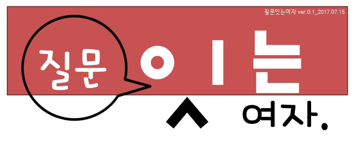 질문잇는여자ver0.1_main_2017.07.15.jpg