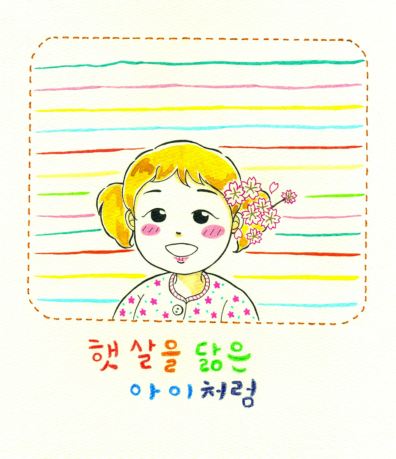 어린이의 마음으로.jpg