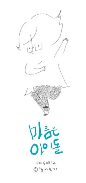 마음은 아이돌.jpg