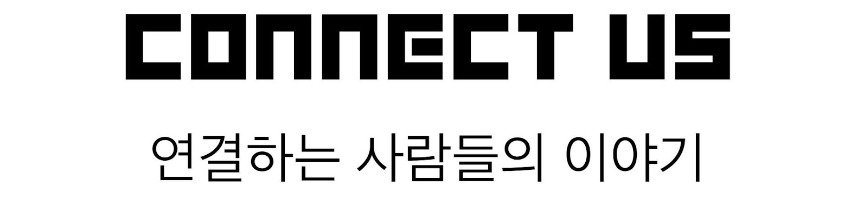 커넥터스 메인컷.jpg