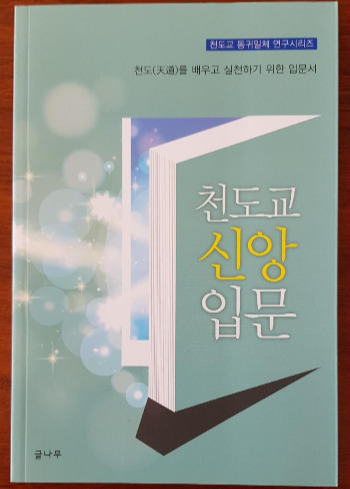 천도교신앙입문.jpg