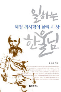 표지_일하는 한울님(small).jpg