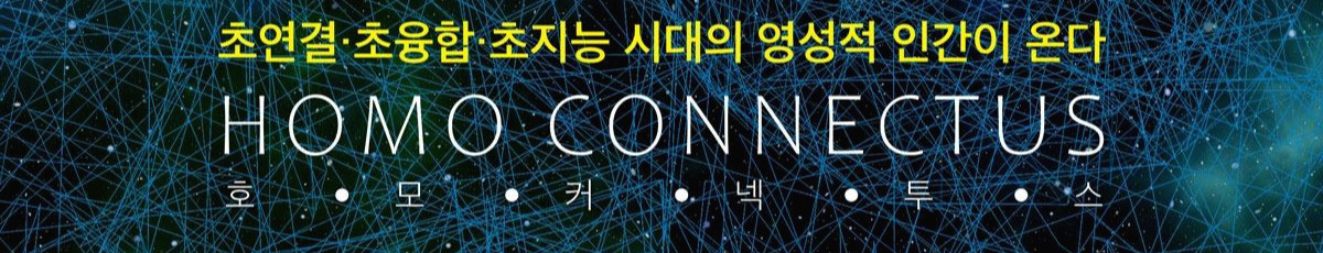 호모커넥투스3.jpg